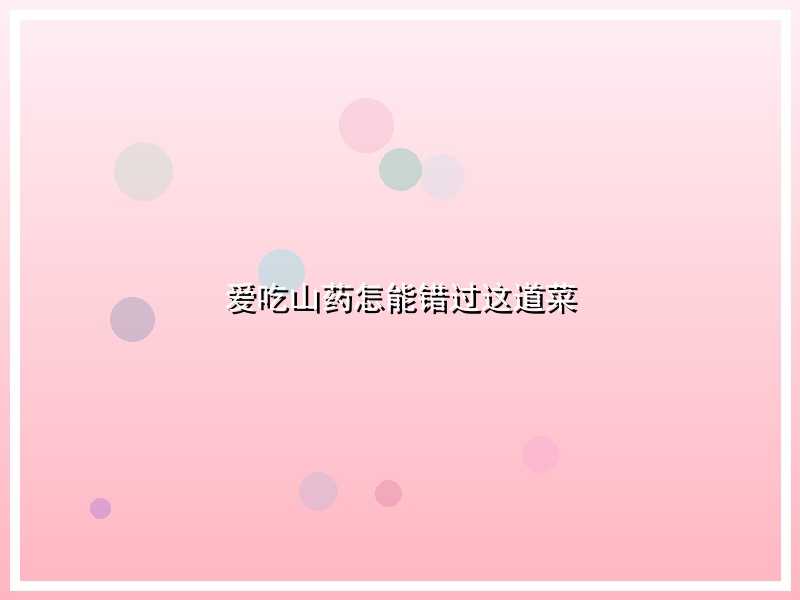 爱吃山药怎能错过这道菜