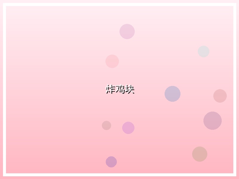 炸鸡块
