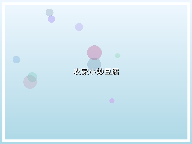 农家小炒豆腐