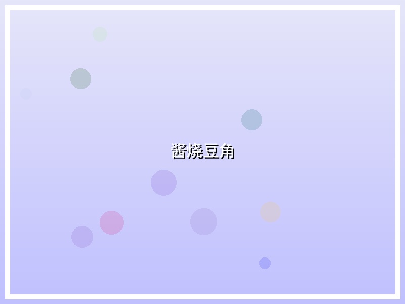 酱烧豆角