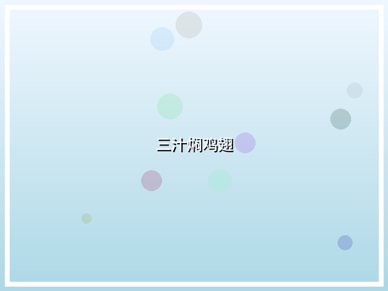 三汁焖鸡翅