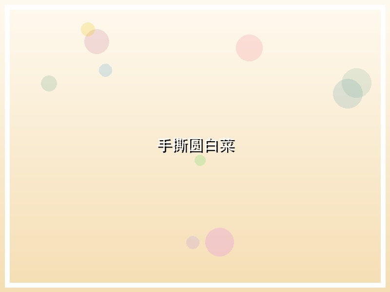 手撕圆白菜