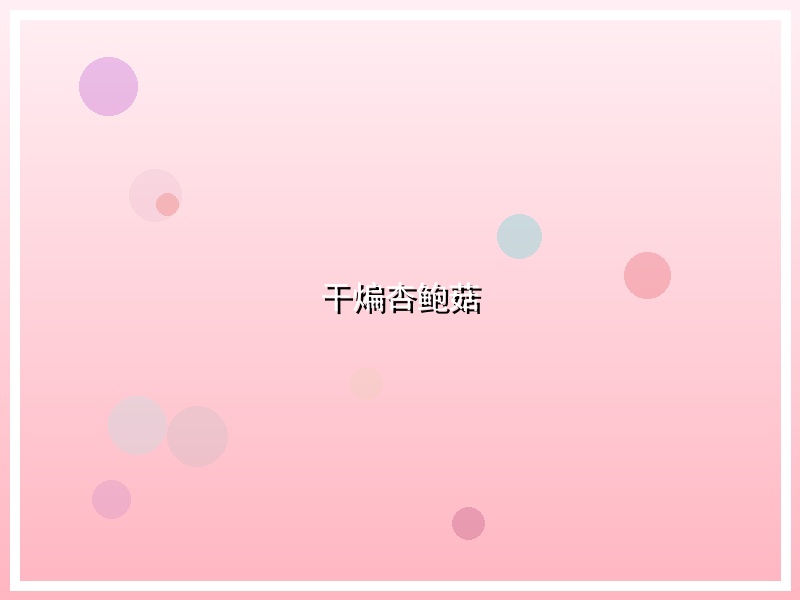 干煸杏鲍菇