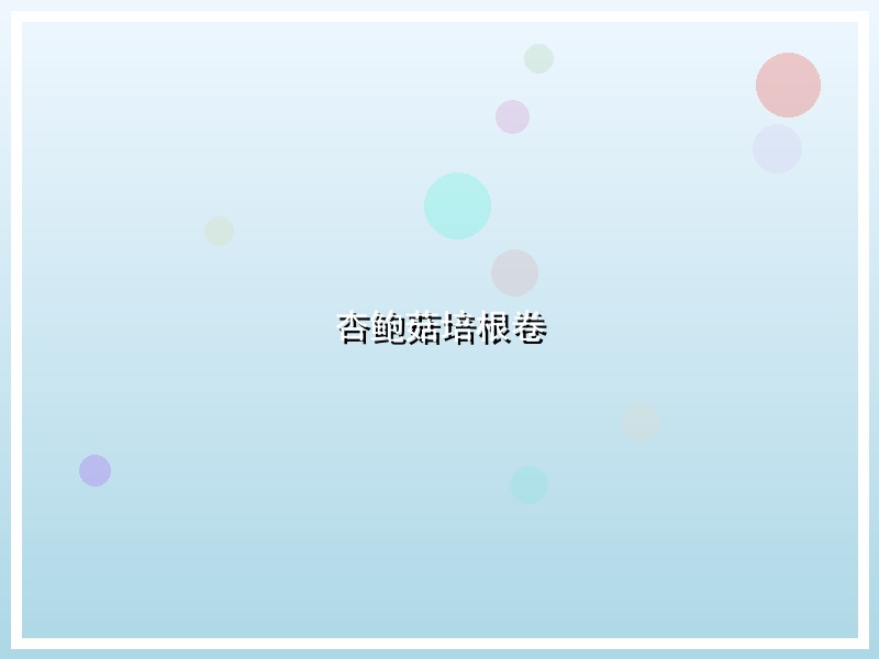 杏鲍菇培根卷