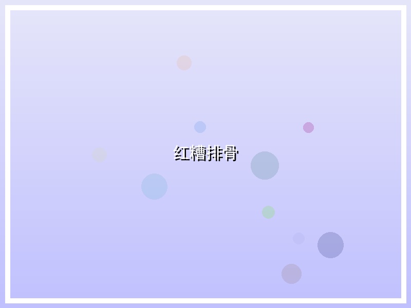 红糟排骨