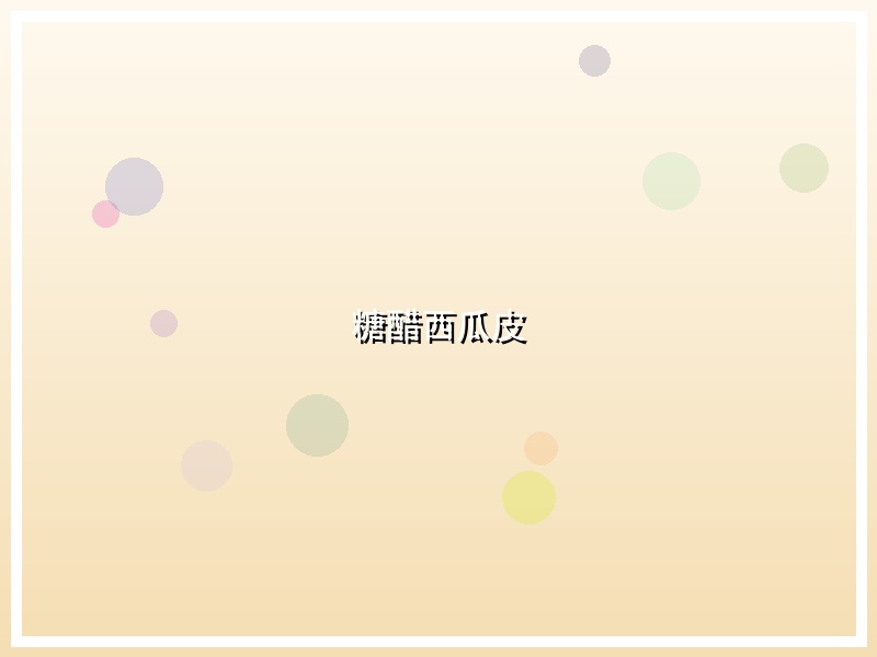 糖醋西瓜皮