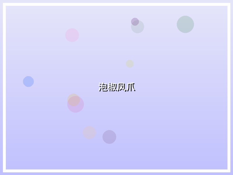 泡椒凤爪