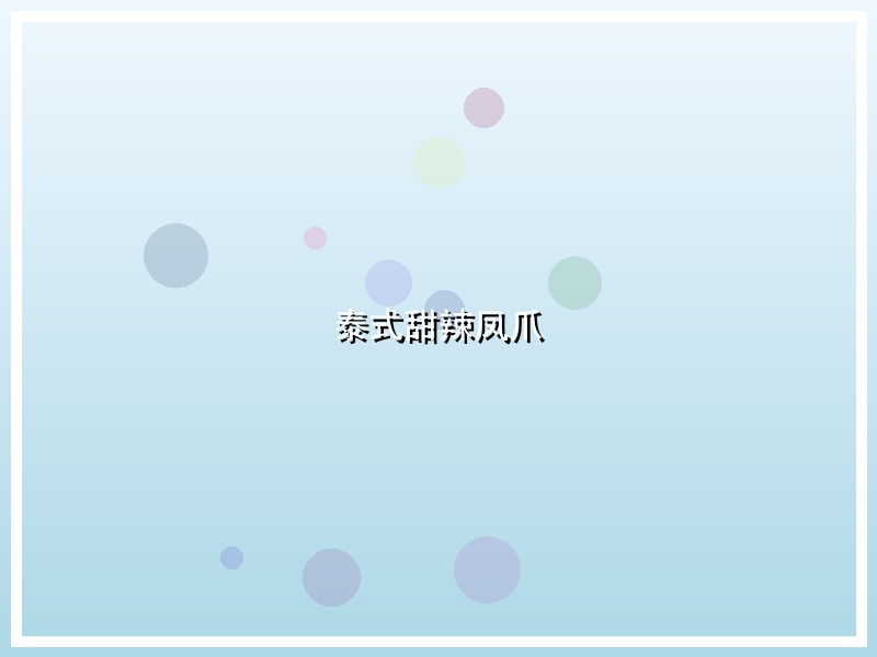 泰式甜辣凤爪
