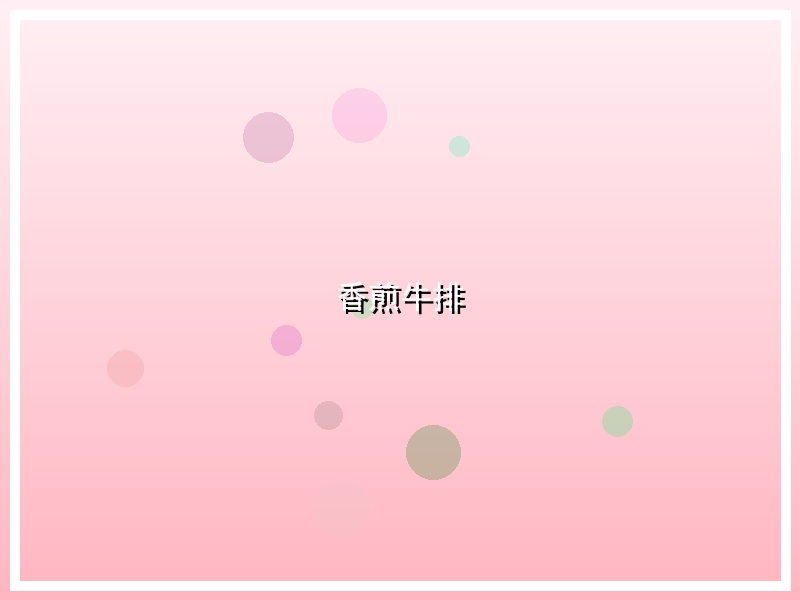 香煎牛排