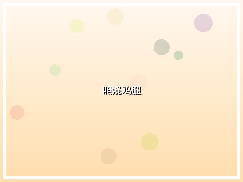 照烧鸡腿