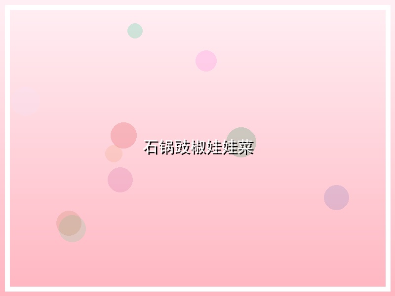 石锅豉椒娃娃菜