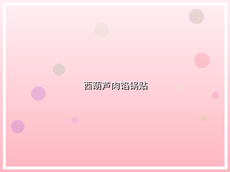 西葫芦肉馅锅贴