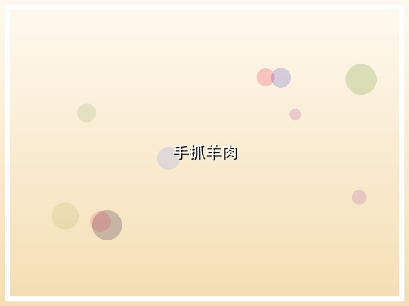 手抓羊肉