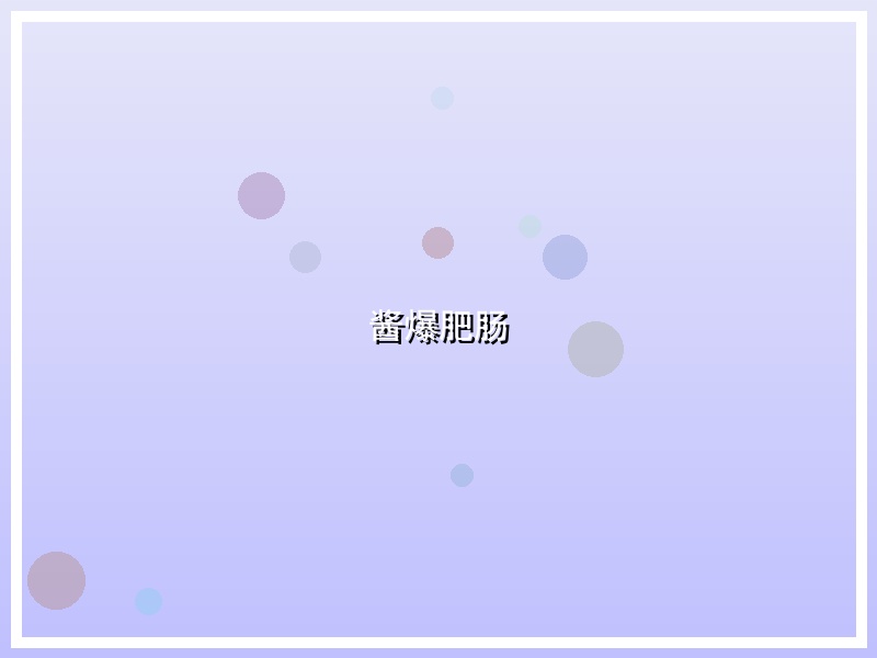 酱爆肥肠
