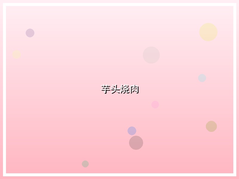 芋头烧肉