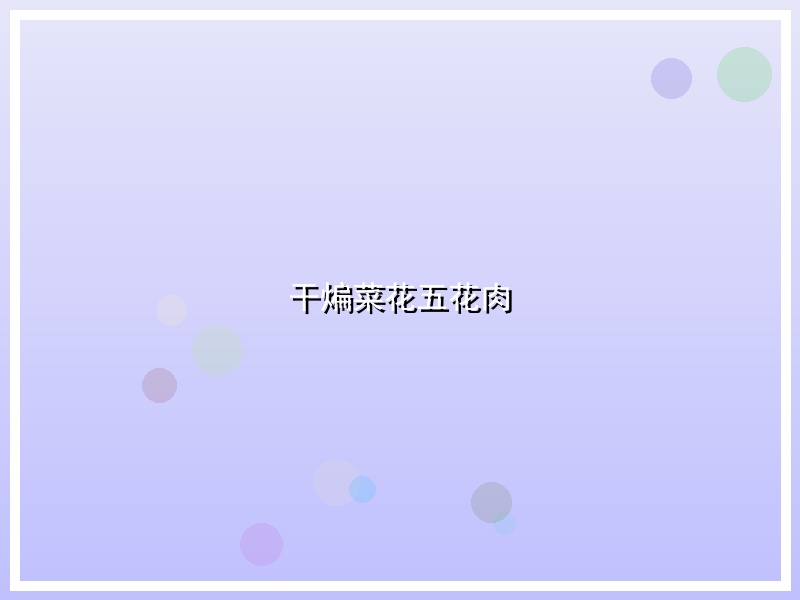 干煸菜花五花肉