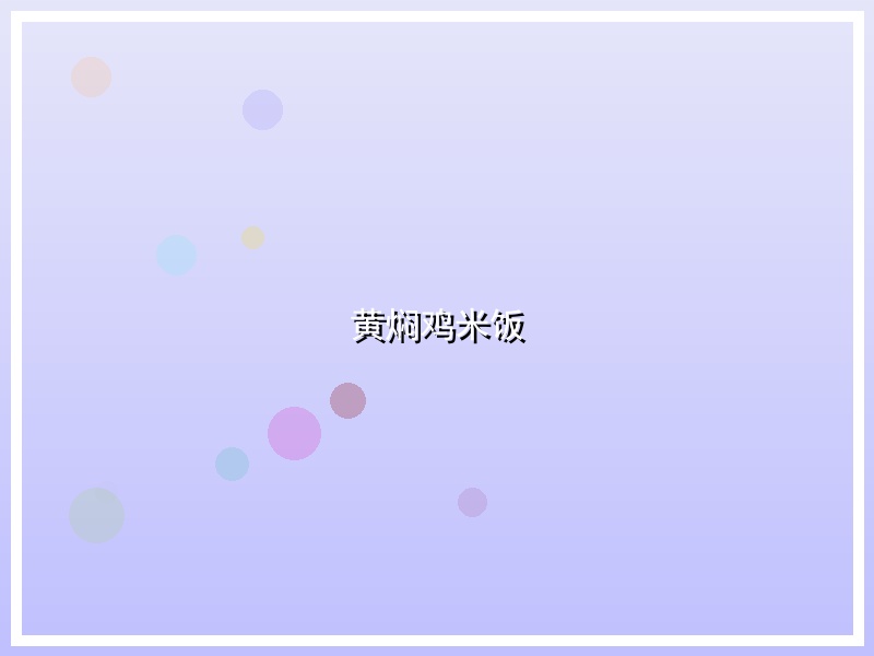 黄焖鸡米饭