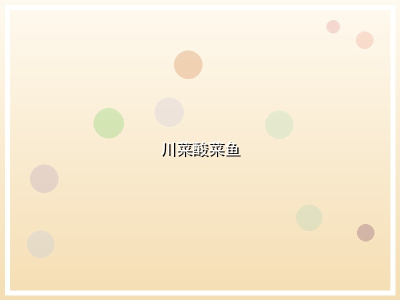 川菜酸菜鱼