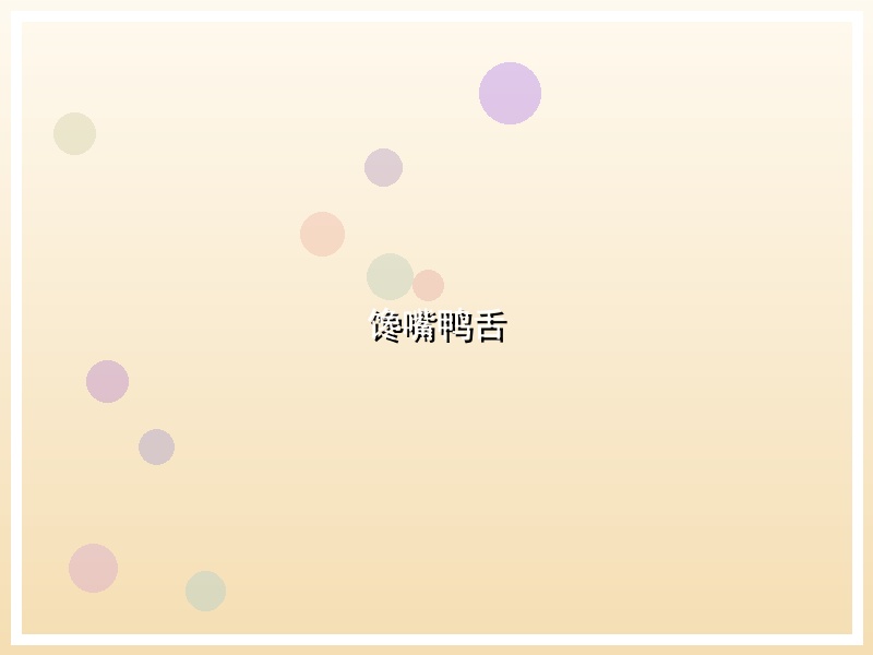 馋嘴鸭舌