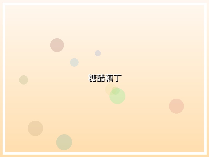 糖醋藕丁