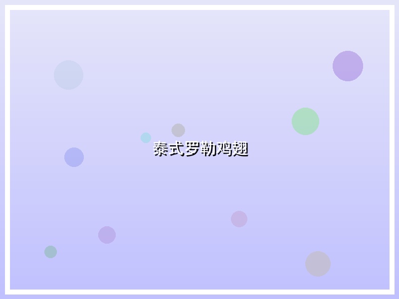 泰式罗勒鸡翅
