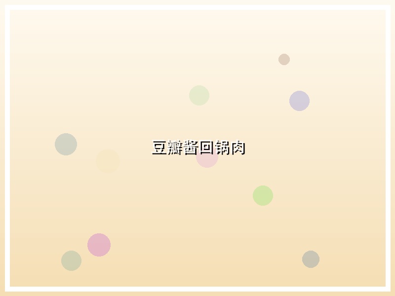豆瓣酱回锅肉