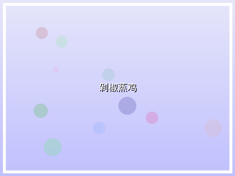 剁椒蒸鸡
