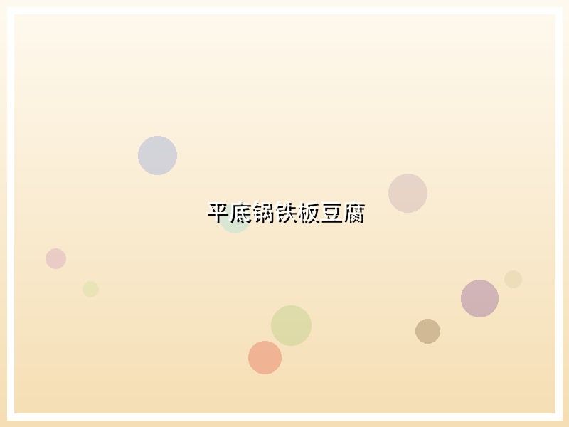 平底锅铁板豆腐