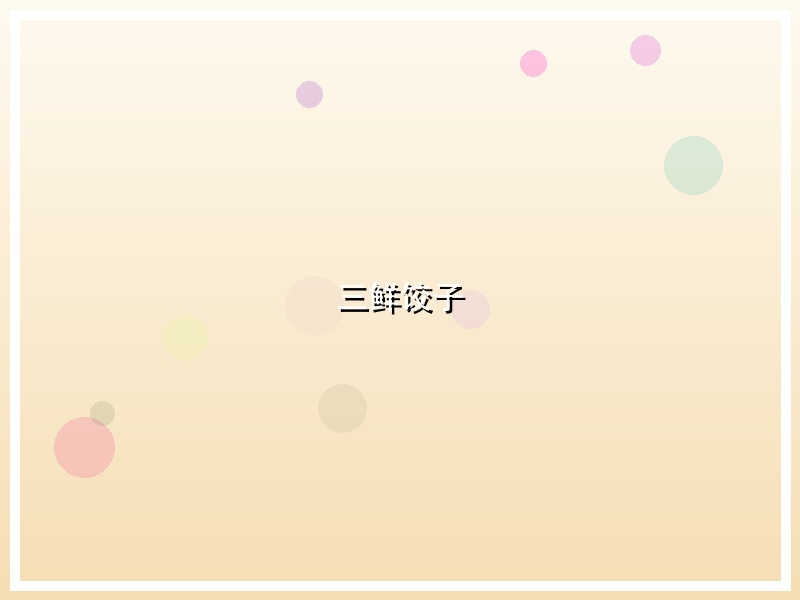 三鲜饺子