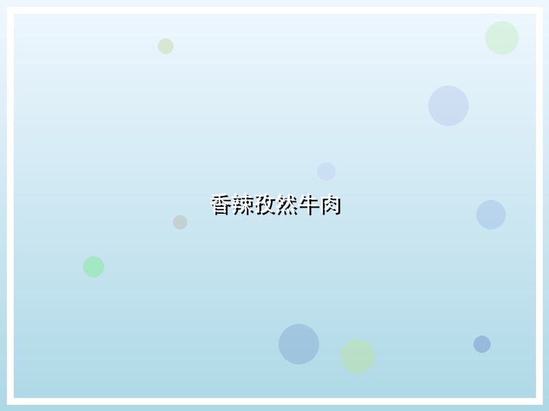 香辣孜然牛肉