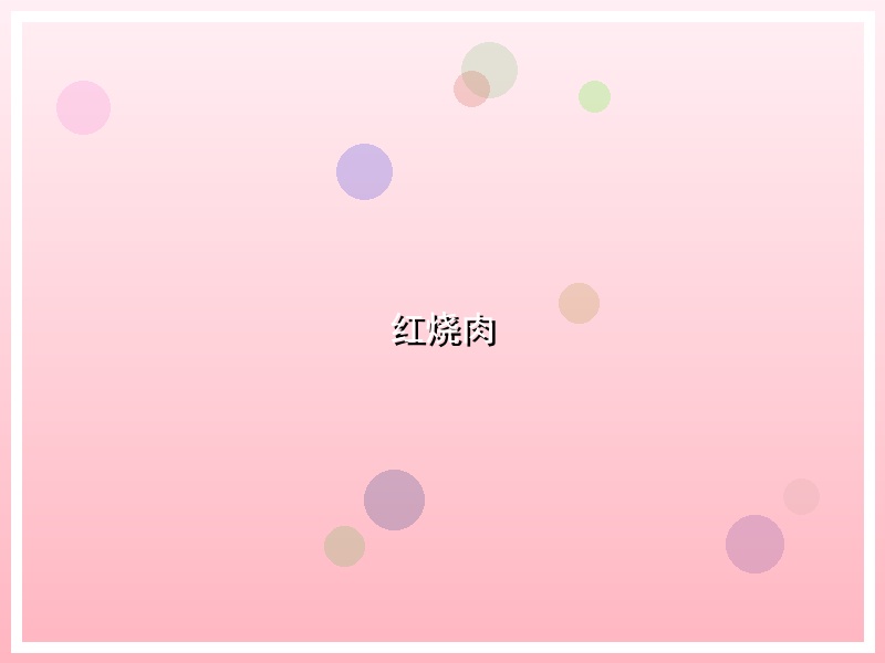 红烧肉