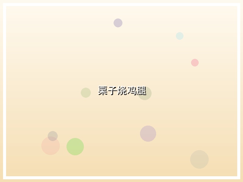 栗子烧鸡腿