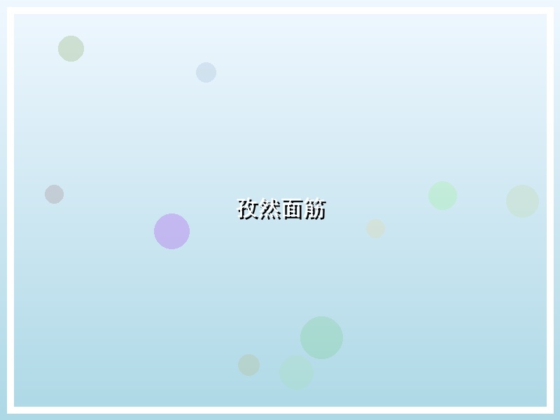 孜然面筋