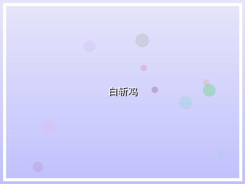 白斩鸡