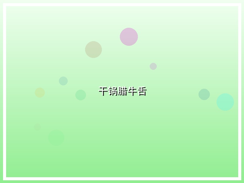 干锅腊牛舌