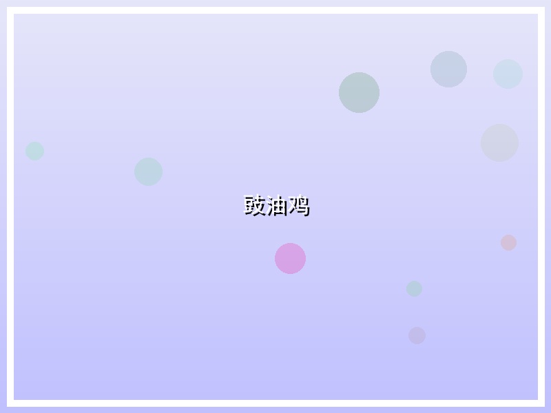 豉油鸡
