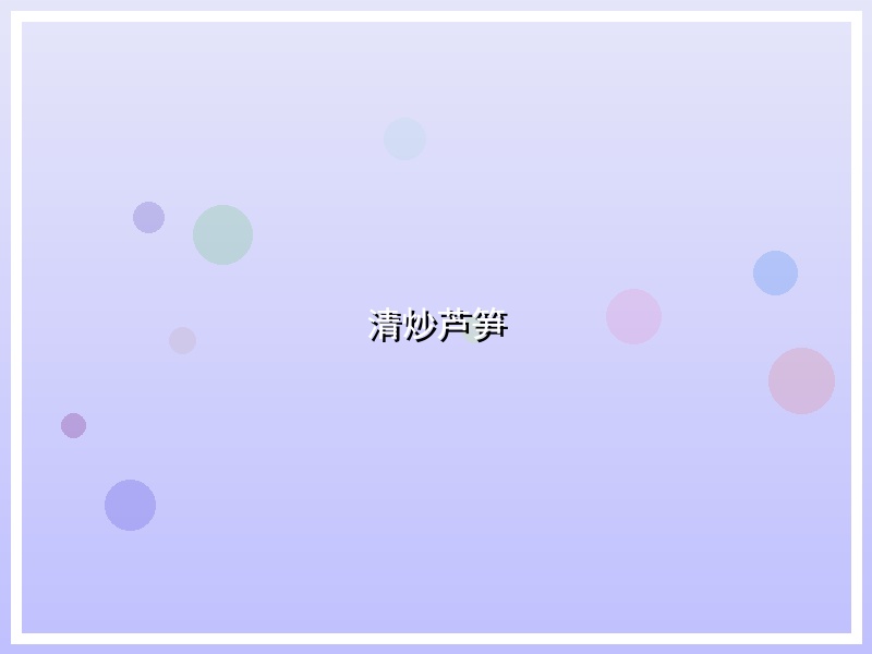清炒芦笋
