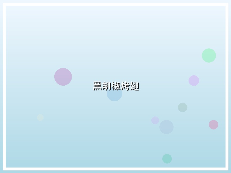 黑胡椒烤翅