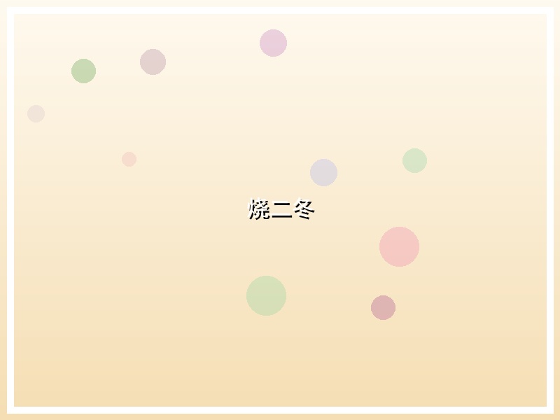 烧二冬
