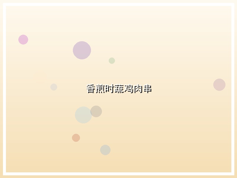 香煎时蔬鸡肉串