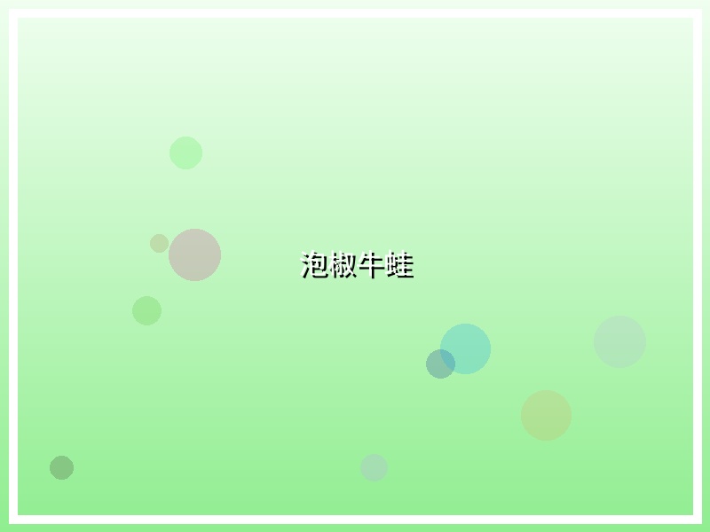 泡椒牛蛙