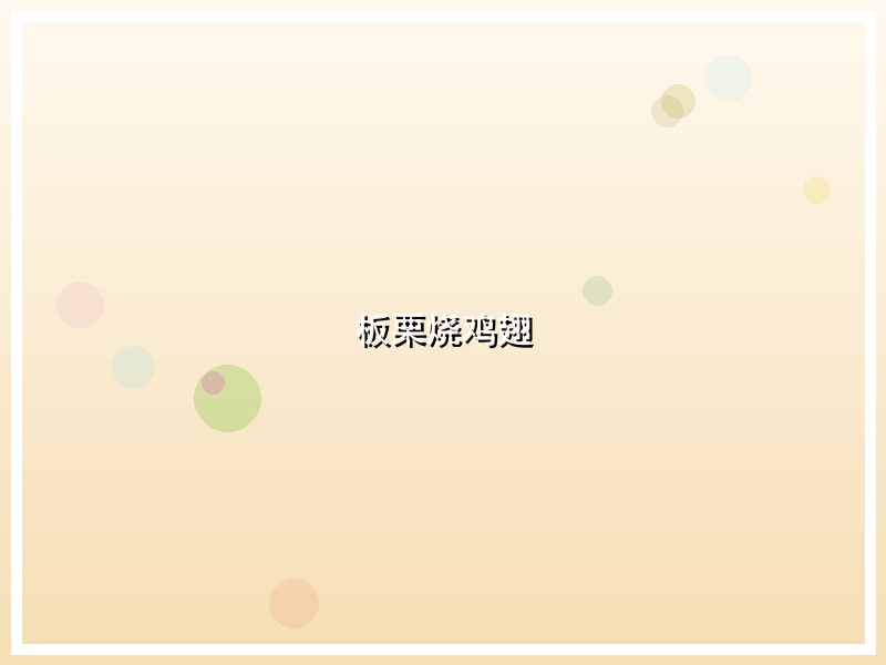 板栗烧鸡翅