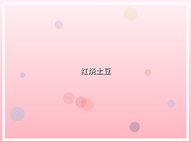红烧土豆