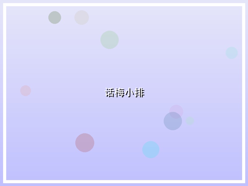 话梅小排
