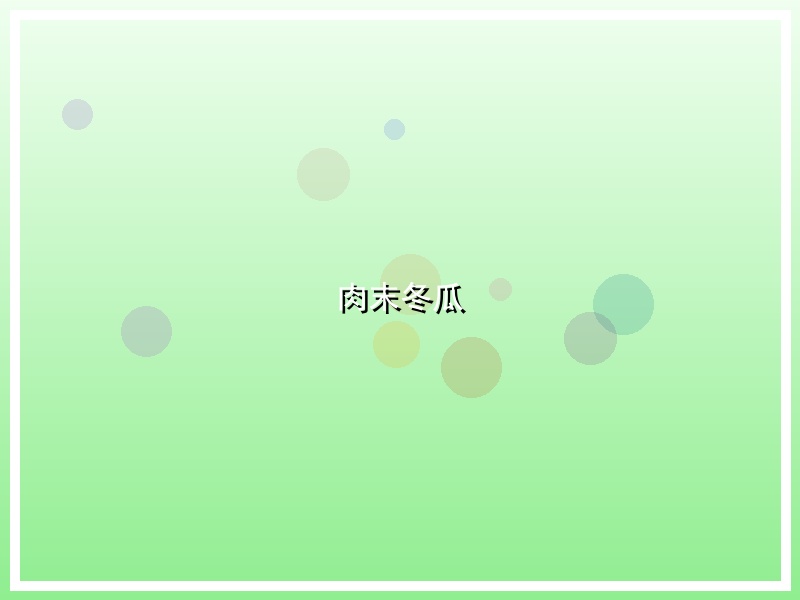 肉末冬瓜