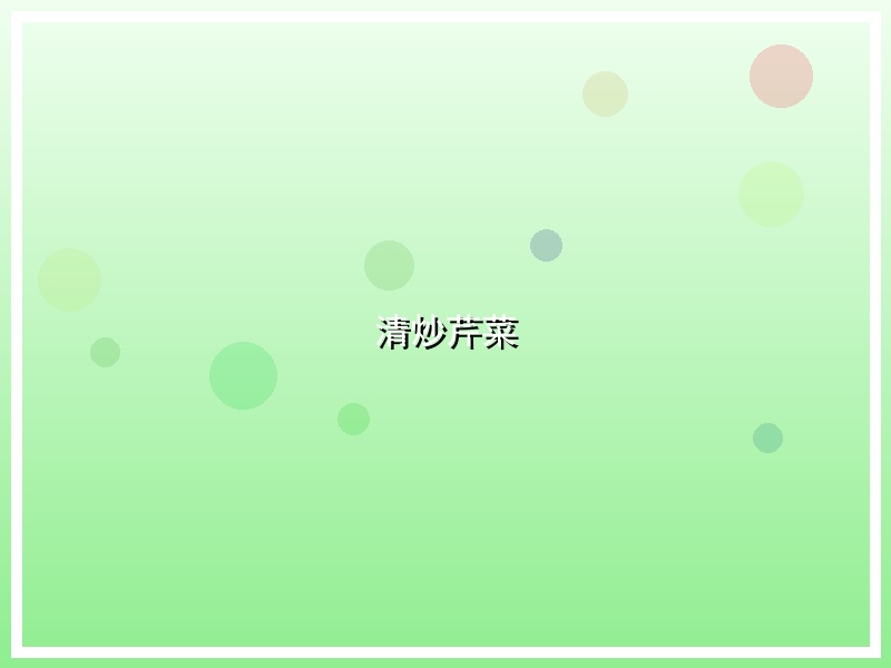 清炒芹菜