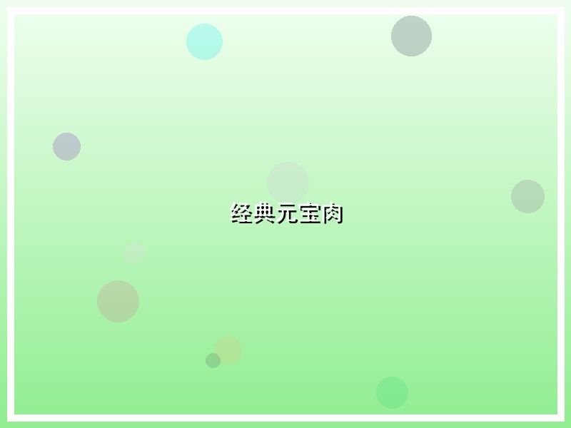 经典元宝肉