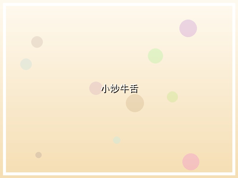 小炒牛舌