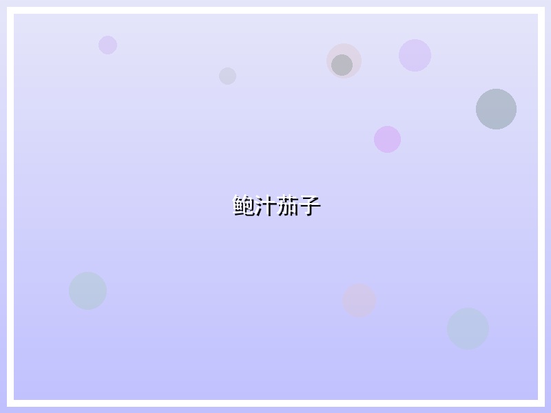 鲍汁茄子