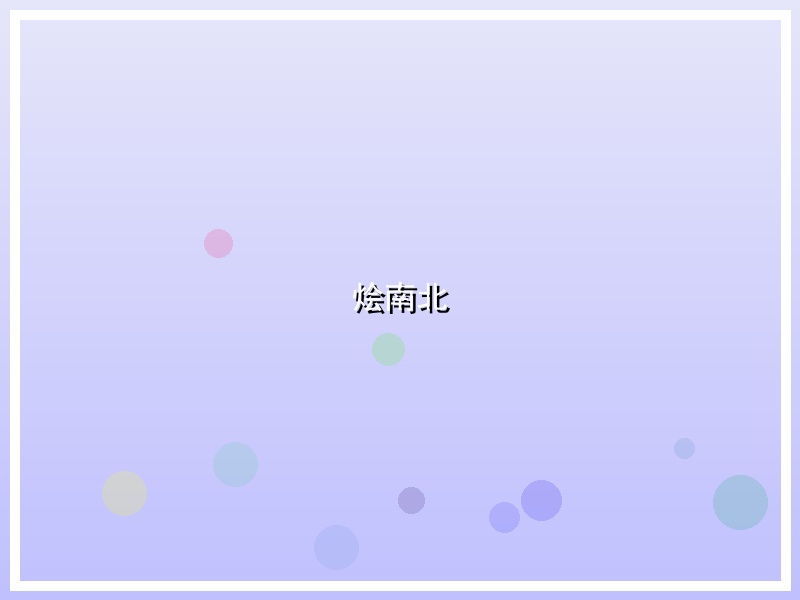 烩南北